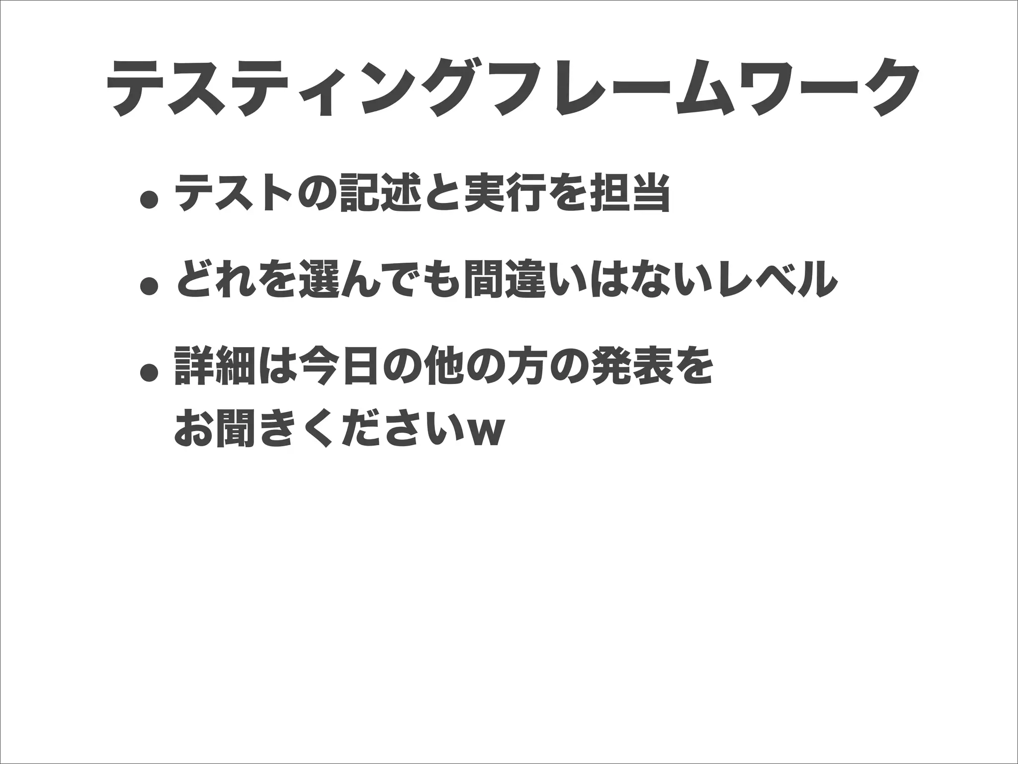 テスティングフレームワーク
•テストの記述と実行を担当
•どれを選んでも間違いはないレベル
•詳細は今日の他の方の発表を
お聞きくださいｗ
 