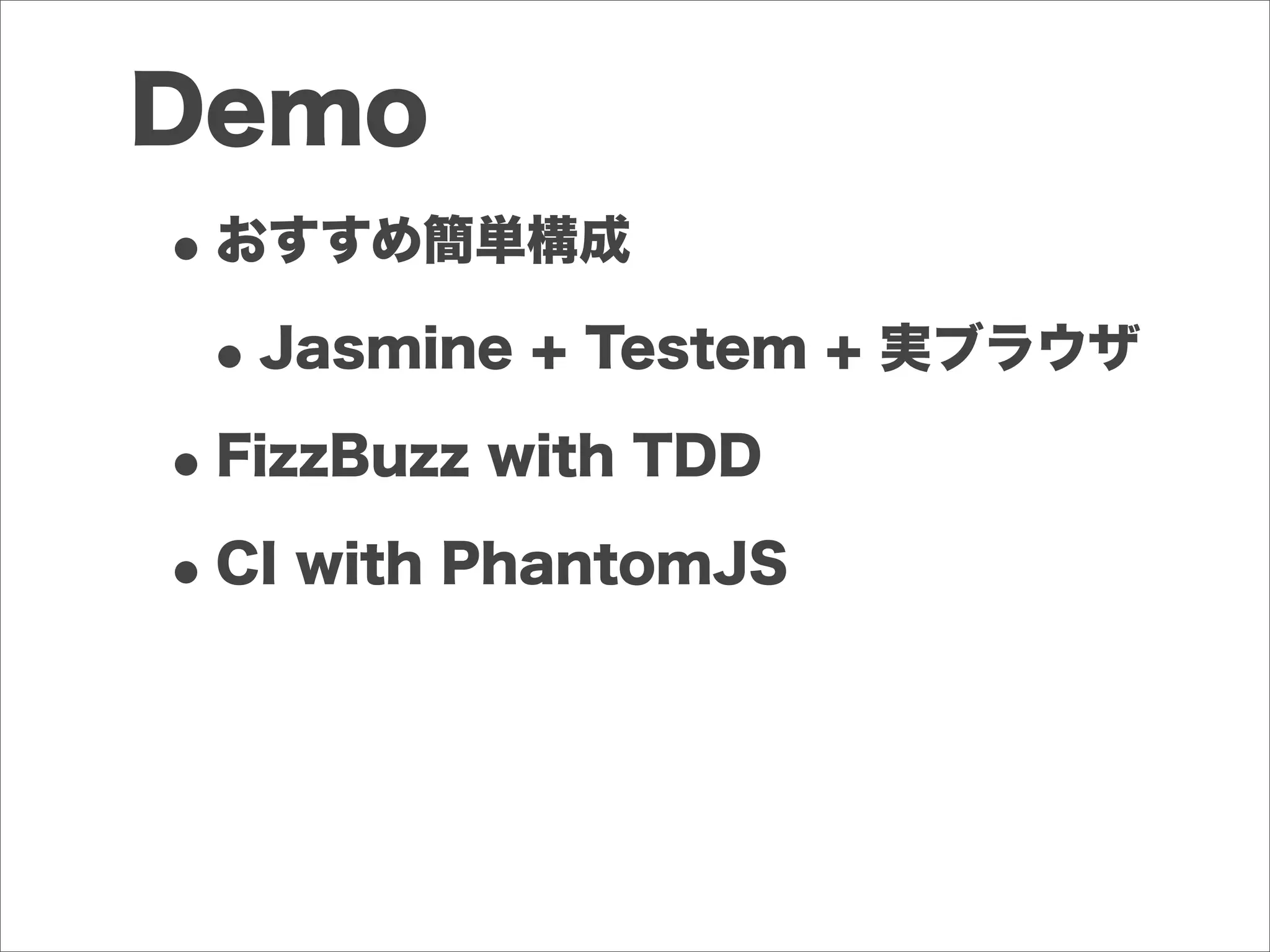 Demo
•おすすめ簡単構成
•Jasmine + Testem + 実ブラウザ
•FizzBuzz with TDD
•CI with PhantomJS
 