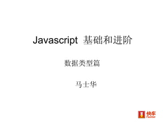 Javascript  基础和进阶 数据类型篇 马士华 