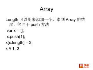 Array Length 可以用来添加一个元素到 Array 的结尾，等同于 push 方法 var x = []; x.push(1);  x[x.length] = 2;  x // 1, 2 