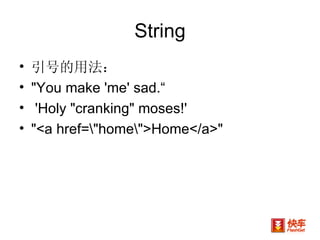 String 引号的用法： "You make 'me' sad.“ 'Holy "cranking" moses!'  "<a href=\"home\">Home</a>"  