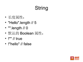 String 长度属性： "Hello".length // 5  "".length // 0  默认的 Boolean 属性： !"" // true   !"hello" // false  