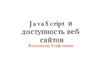 JavaScript  и доступность веб-сайтов Владимир Агафонкин 