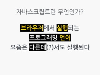 자바스크립트란	
 