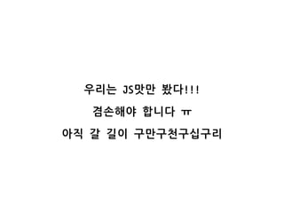  짜봐(Java)스크립트죠ㅋ
 