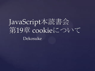 JavaScript本読書会第19章 cookieについて Dekosuke 