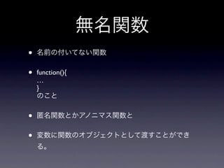 •
•   function(){
    …
    }



•
•
 