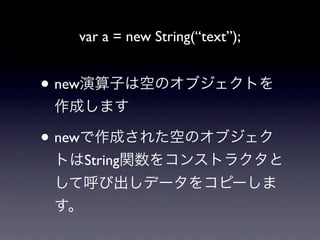 var a = new String(“text”);


• new

• new
        String
 