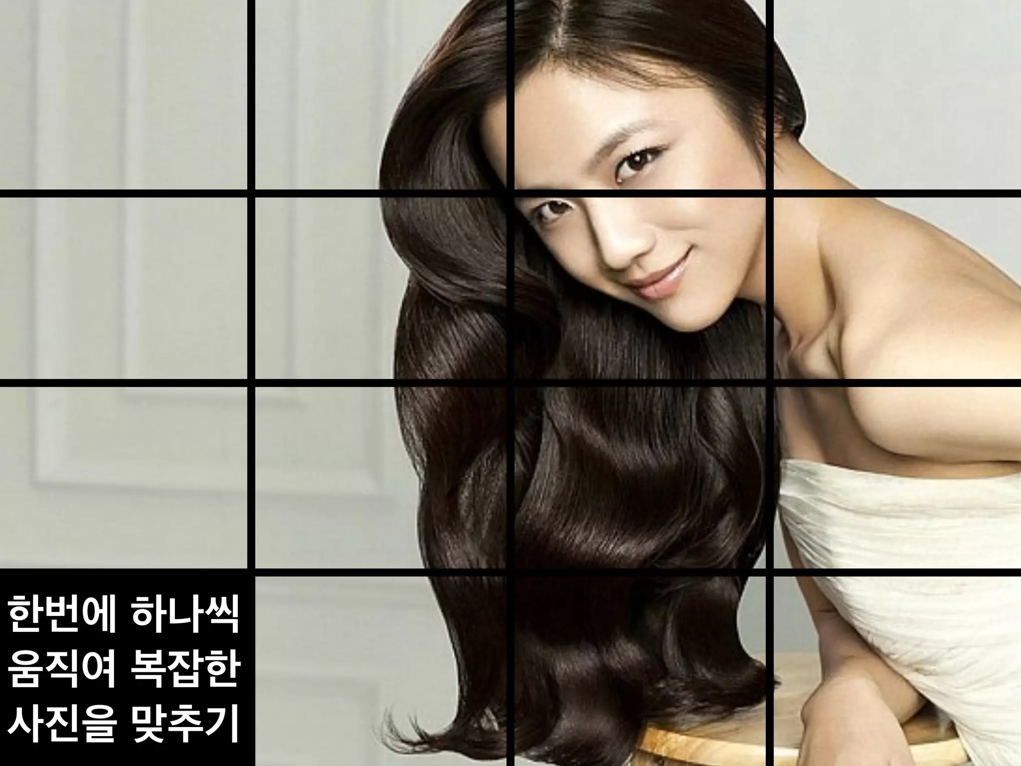 한번에 하나씩!
움직여 복잡한!
사진을 맞추기
 