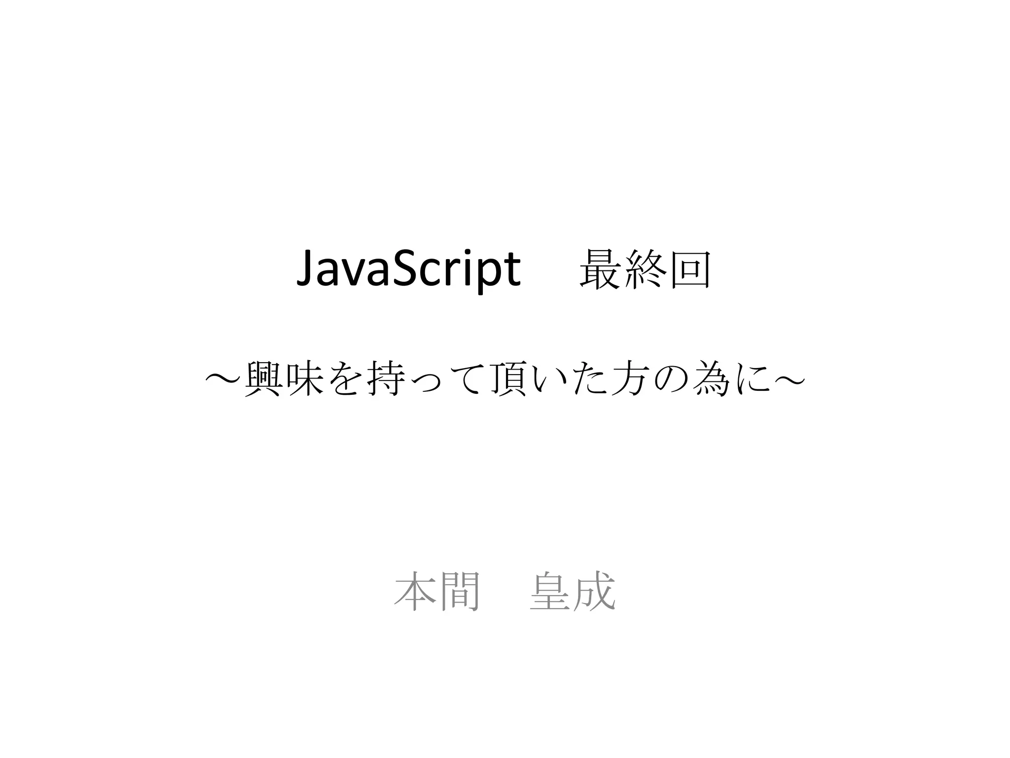 JavaScript　最終回～興味を持って頂いた方の為に～本間　皇成