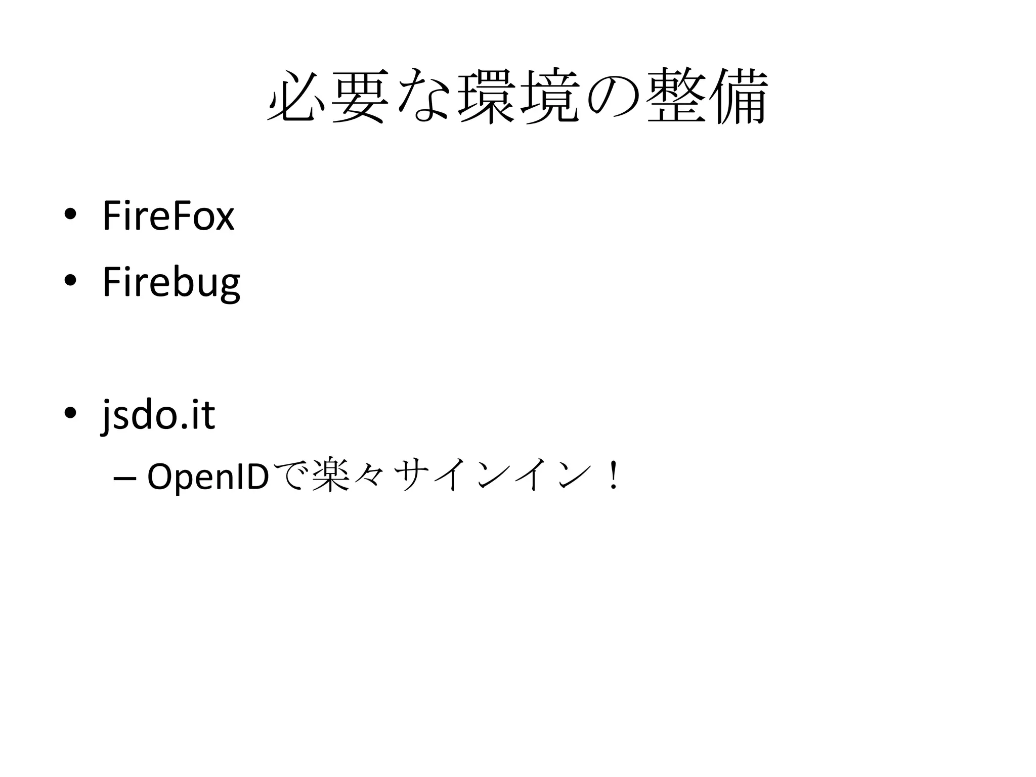 必要な環境の整備FireFoxFirebugjsdo.itOpenIDで楽々サインイン！