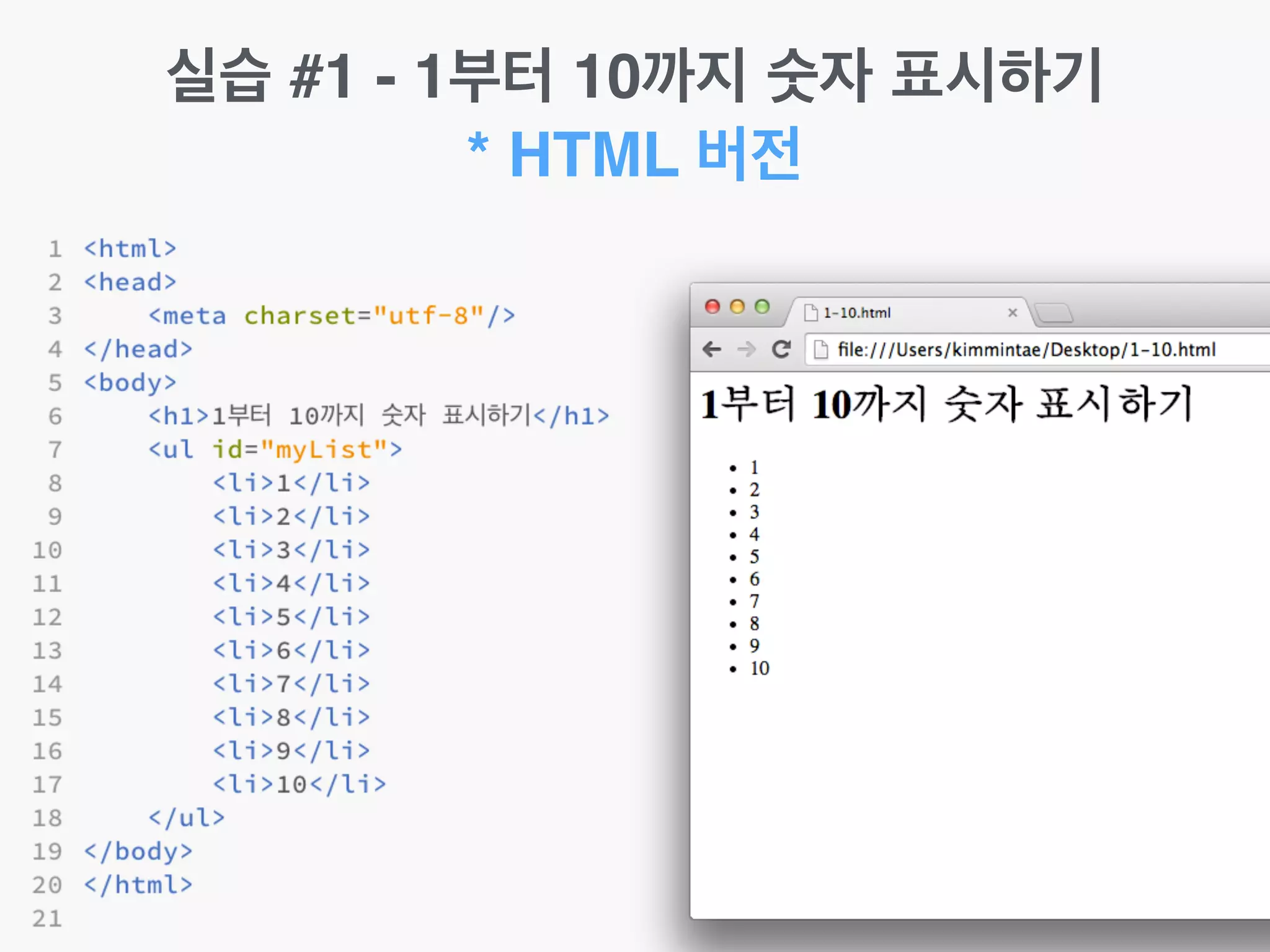 실습 #1 - 1부터 10까지 숫자 표시하기!
* HTML 버전
 