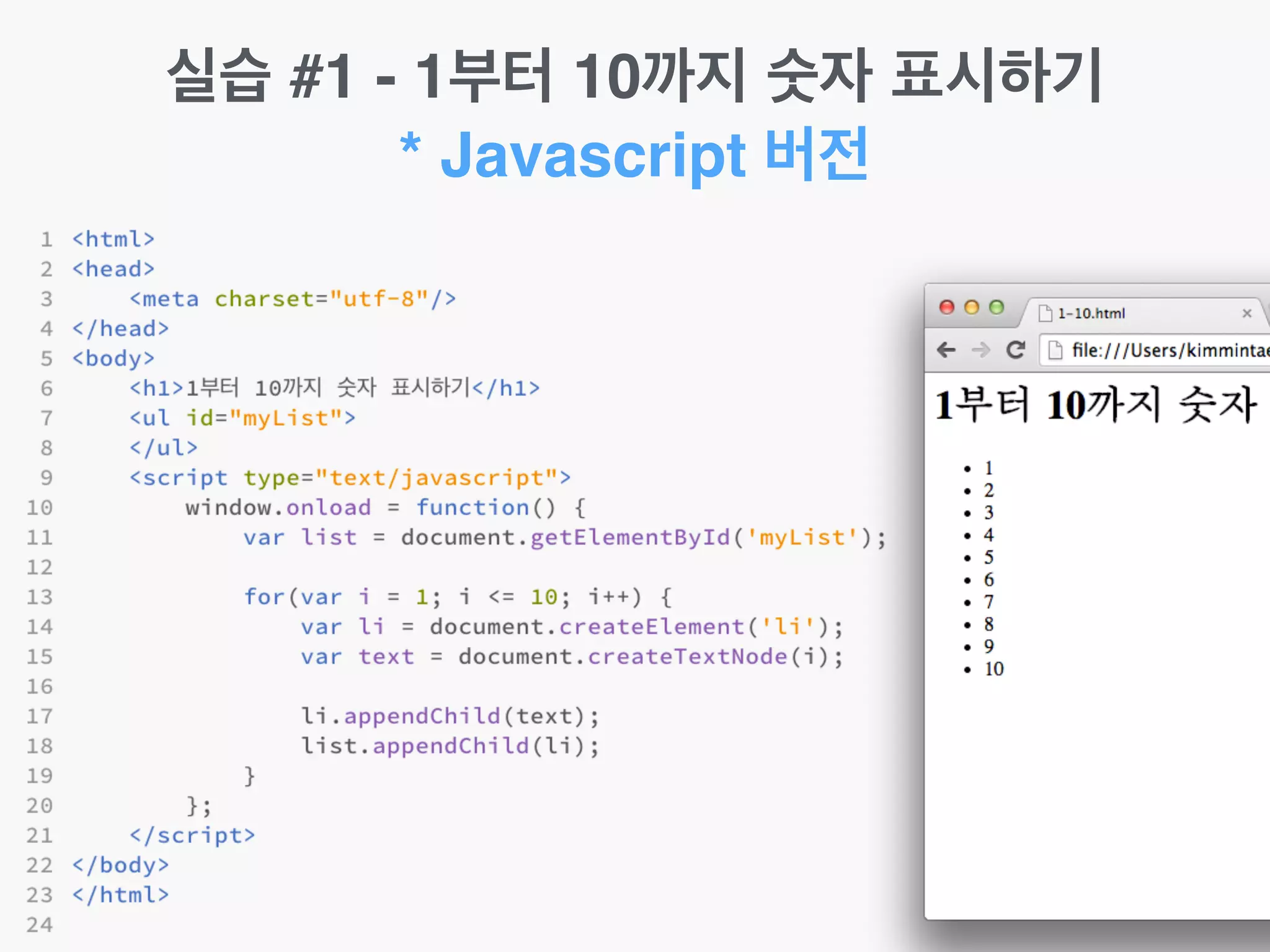 실습 #1 - 1부터 10까지 숫자 표시하기!
* Javascript 버전
 