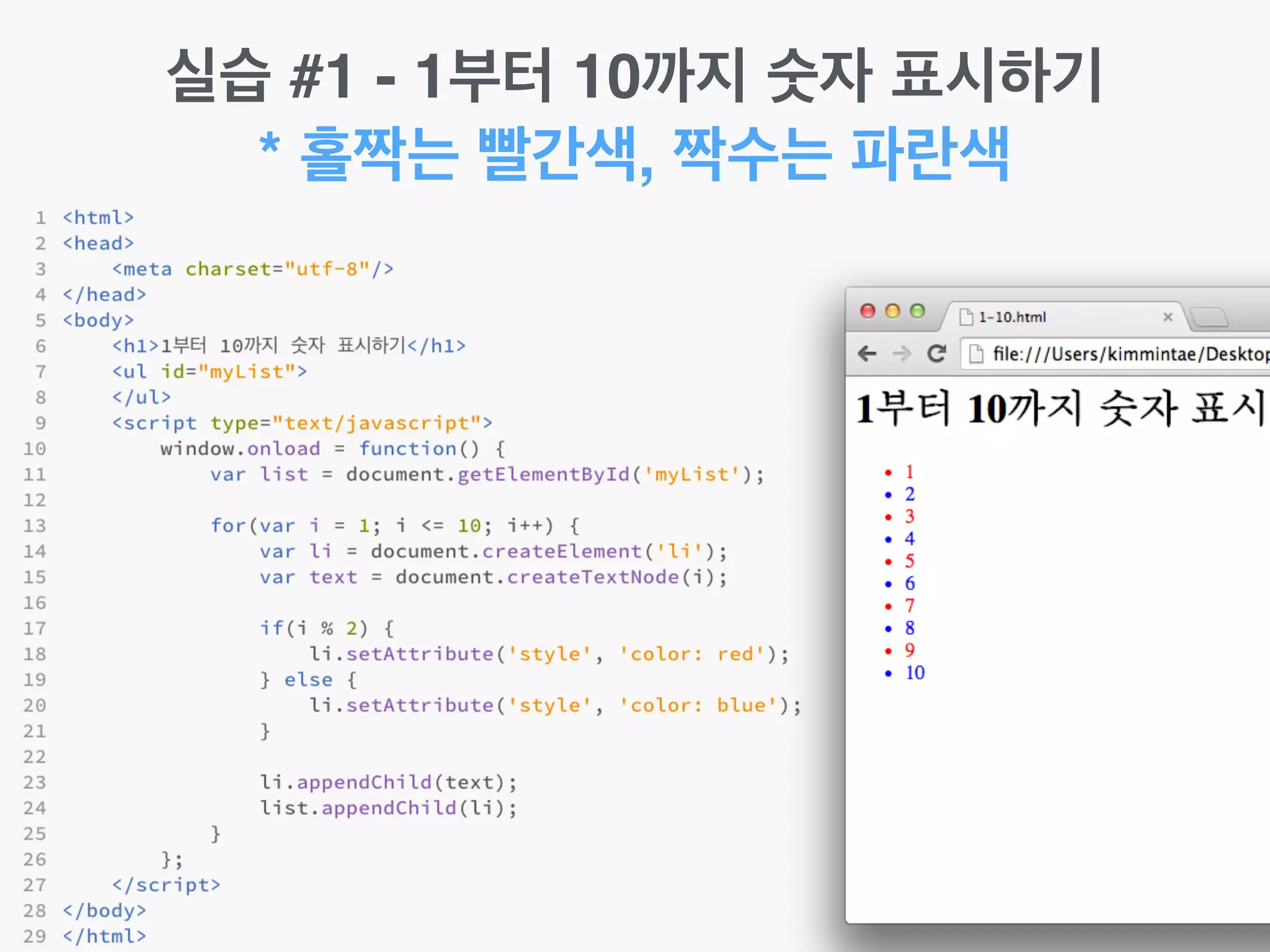 실습 #1 - 1부터 10까지 숫자 표시하기!
* 홀짝는 빨간색, 짝수는 파란색
 