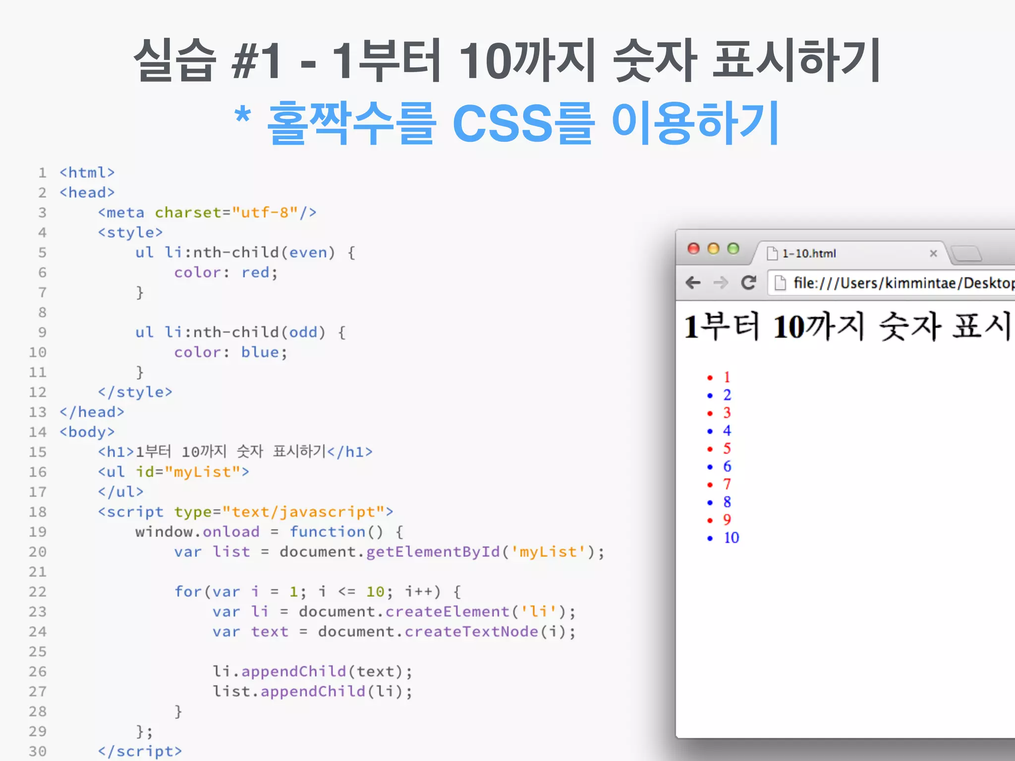 실습 #1 - 1부터 10까지 숫자 표시하기!
* 홀짝수를 CSS를 이용하기
 