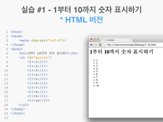 실습 #1 - 1부터 10까지 숫자 표시하기!
* HTML 버전
 