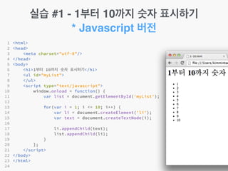 실습 #1 - 1부터 10까지 숫자 표시하기!
* Javascript 버전
 