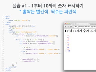실습 #1 - 1부터 10까지 숫자 표시하기!
* 홀짝는 빨간색, 짝수는 파란색
 