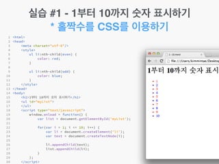 실습 #1 - 1부터 10까지 숫자 표시하기!
* 홀짝수를 CSS를 이용하기
 