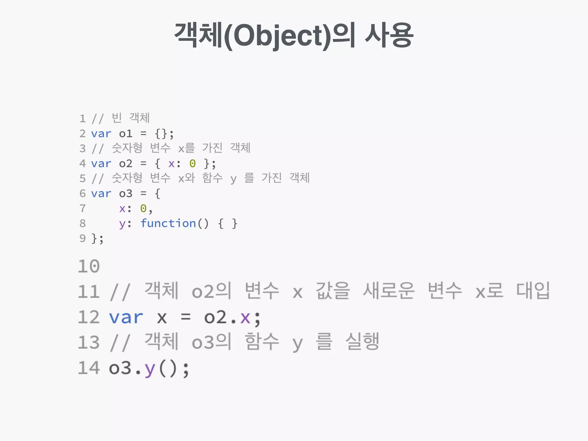객체(Object)의 사용
 