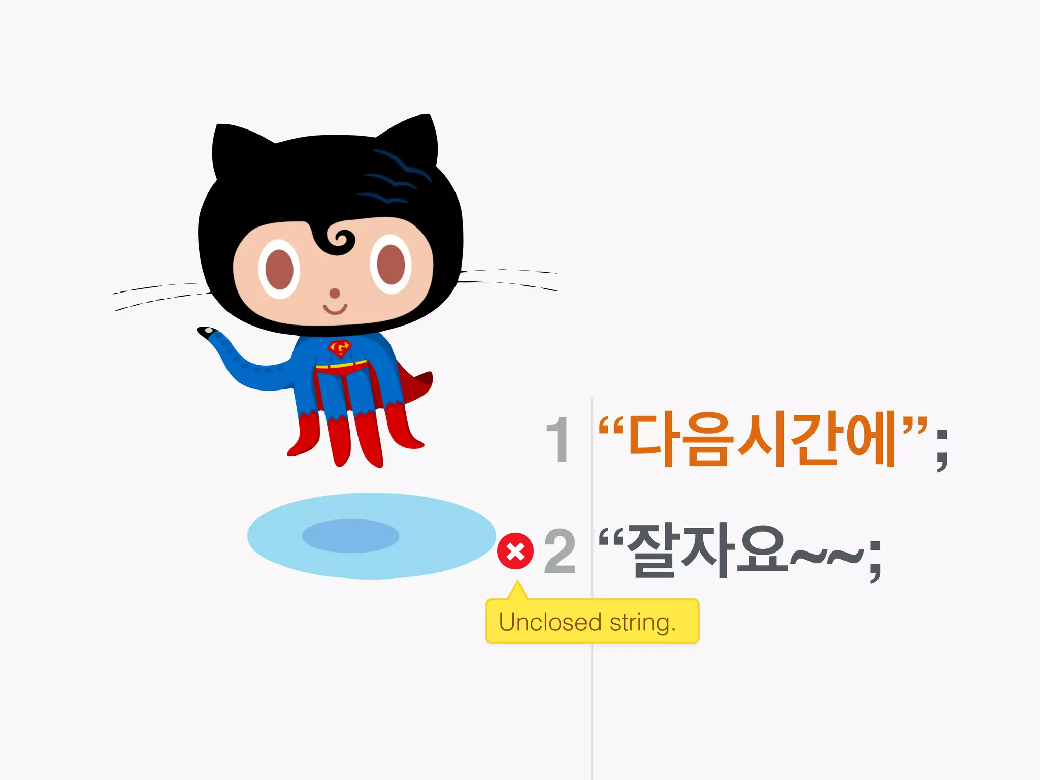 1 “다음시간에”;!
2 “잘자요~~;
Unclosed string.
 