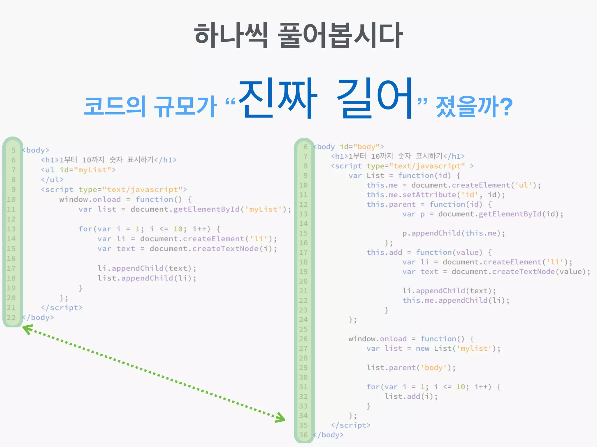 코드의 규모가 “진짜 길어” 졌을까?
하나씩 풀어봅시다
 