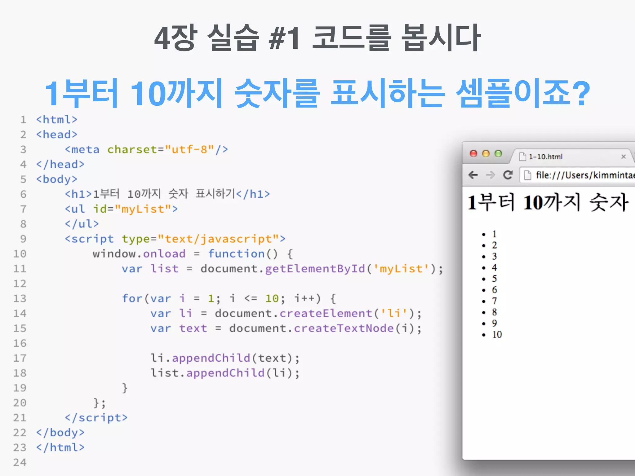 4장 실습 #1 코드를 봅시다
1부터 10까지 숫자를 표시하는 셈플이죠?
 