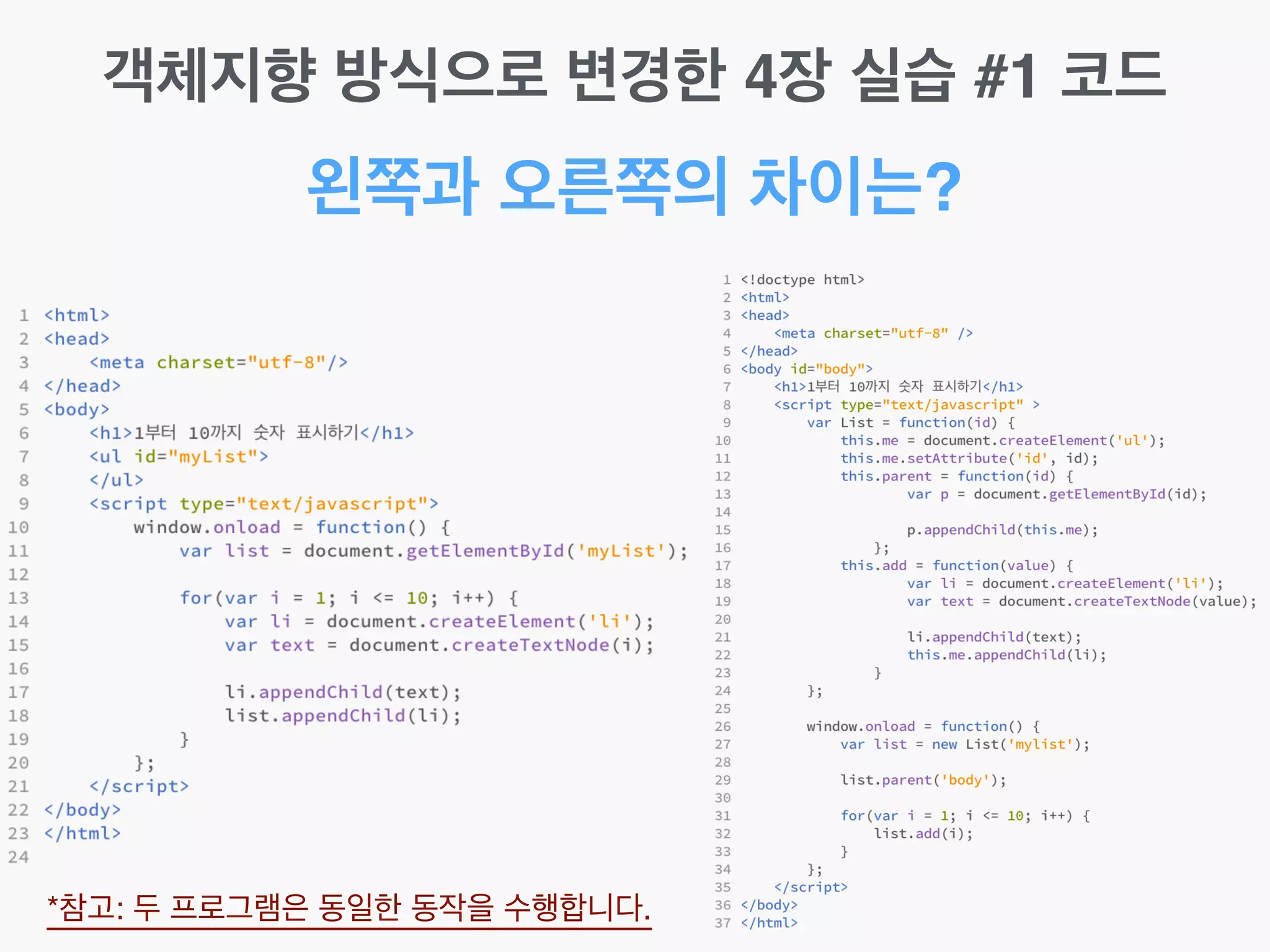 객체지향 방식으로 변경한 4장 실습 #1 코드
왼쪽과 오른쪽의 차이는?
*참고: 두 프로그램은 동일한 동작을 수행합니다.
 