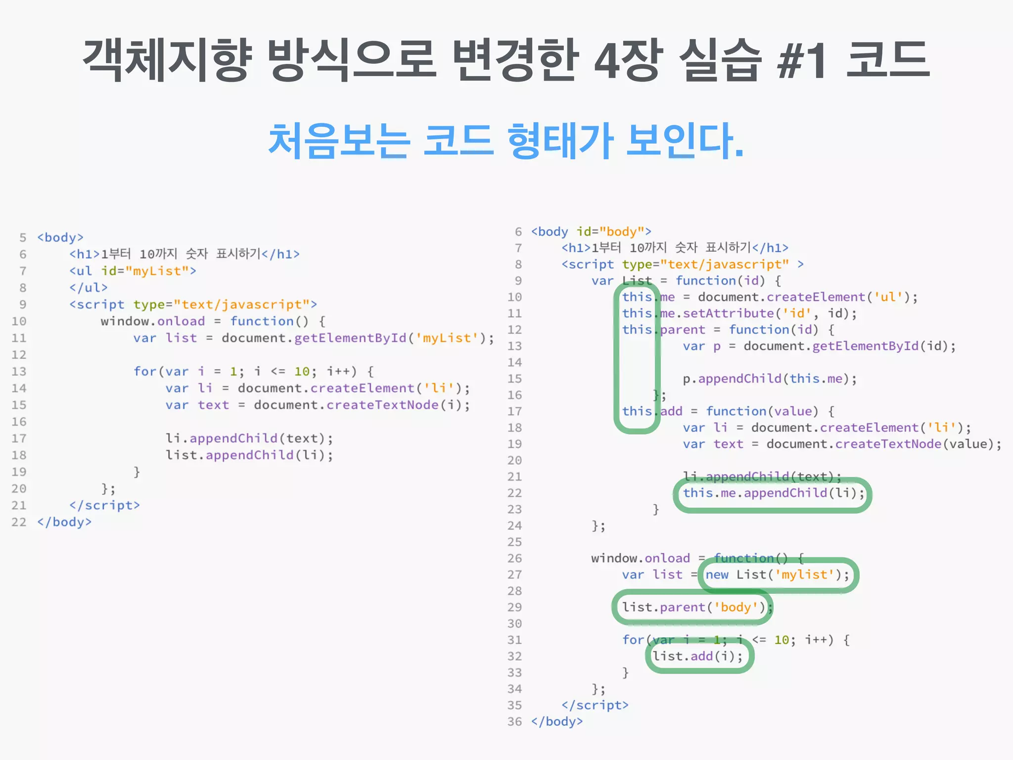 처음보는 코드 형태가 보인다.
객체지향 방식으로 변경한 4장 실습 #1 코드
 
