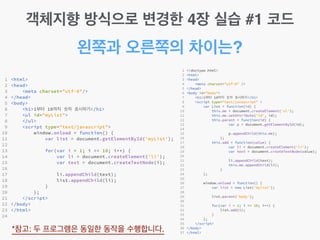 객체지향 방식으로 변경한 4장 실습 #1 코드
왼쪽과 오른쪽의 차이는?
*참고: 두 프로그램은 동일한 동작을 수행합니다.
 