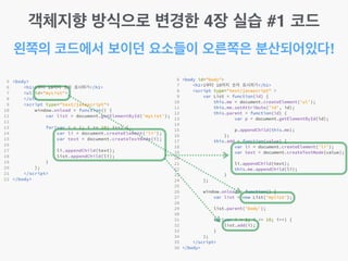 왼쪽의 코드에서 보이던 요소들이 오른쪽은 분산되어있다!
객체지향 방식으로 변경한 4장 실습 #1 코드
 