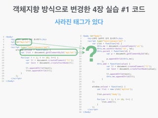 사라진 태그가 있다
?
객체지향 방식으로 변경한 4장 실습 #1 코드
 