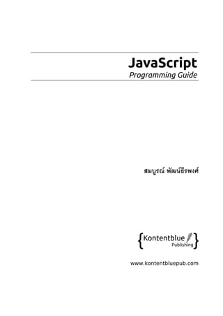 JavaScript
Programming Guide
สมบูรณ์ พัฒน์ธีรพงศ์
www.kontentbluepub.com
 