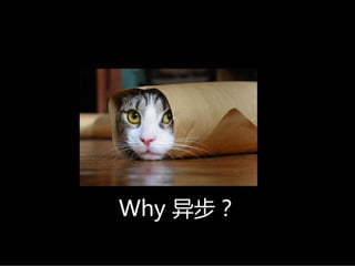 Why异步？
 