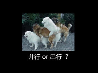 并行 or串行 ？
 