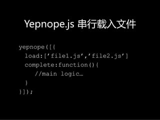 Yepnope.js串行载入文件

yepnope([{
  load:[’file1.js’,’file2.js’]
  complete:function(){
     //main logic…
  }
}]);
 