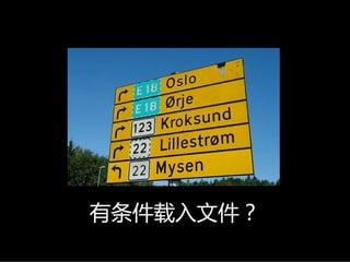 有条件载入文件？
 