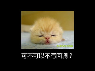 可不可以不写回调？
 