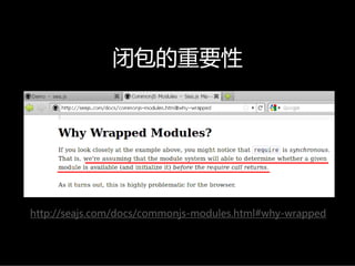 闭包的重要性




http://seajs.com/docs/commonjs-modules.html#why-wrapped
 