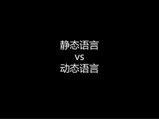 静态语言
  vs
动态语言
 