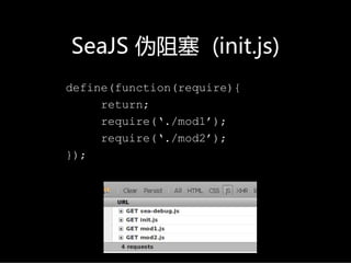 SeaJS 伪阻塞 (init.js)
define(function(require){
     return;
     require(‘./mod1’);
     require(‘./mod2’);
});
 