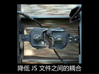 降低 JS文件之间的耦合
 