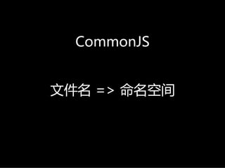 CommonJS


文件名 =>命名空间
 
