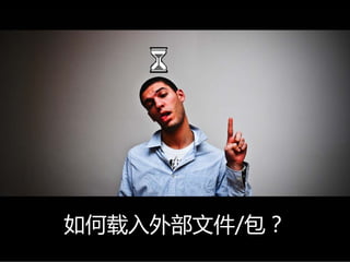 如何载入外部文件/包？
 