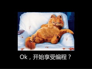 Ok，开始享受编程？
 