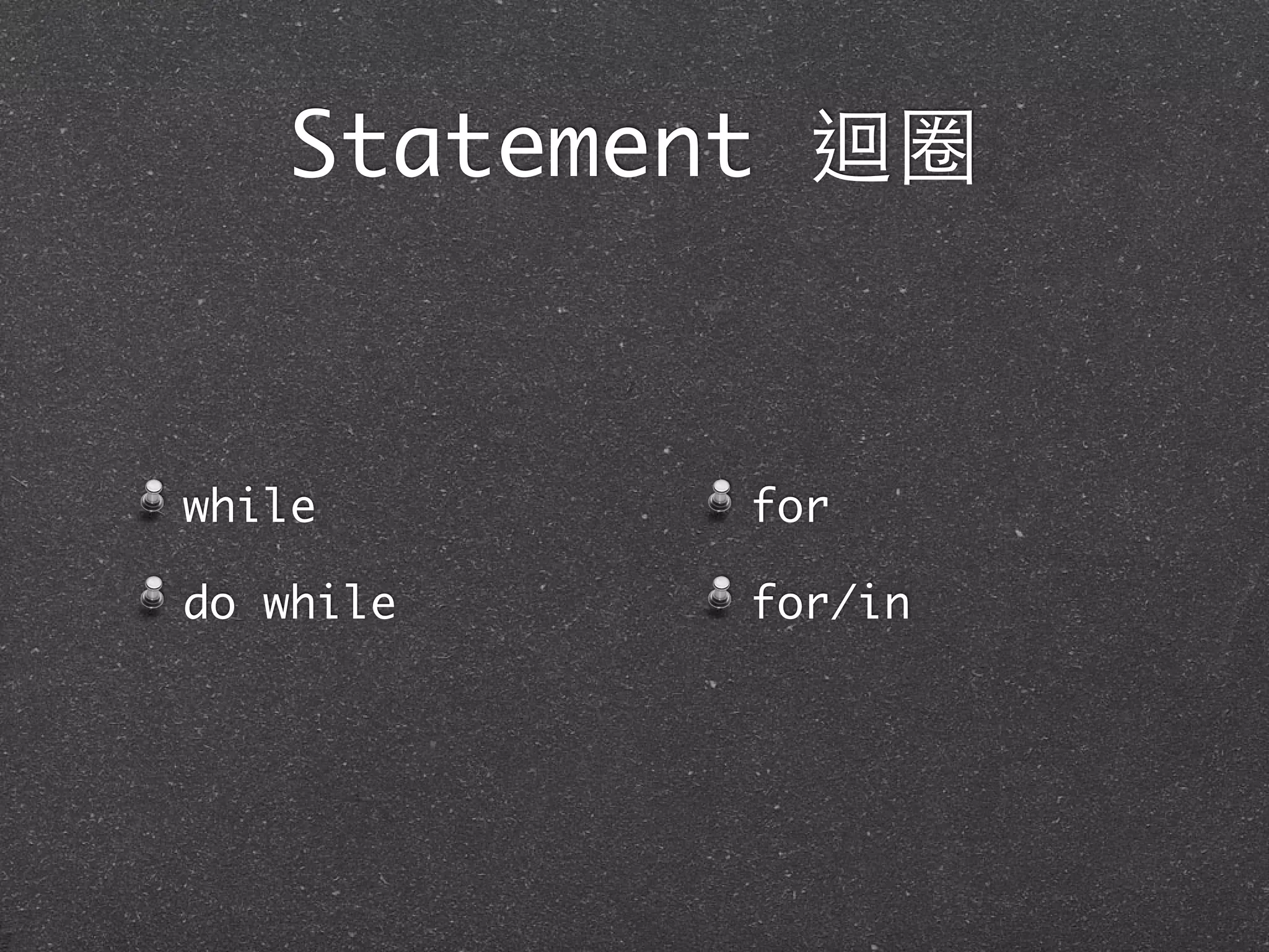 Statement 迴圈
while
do while
for
for/in
 