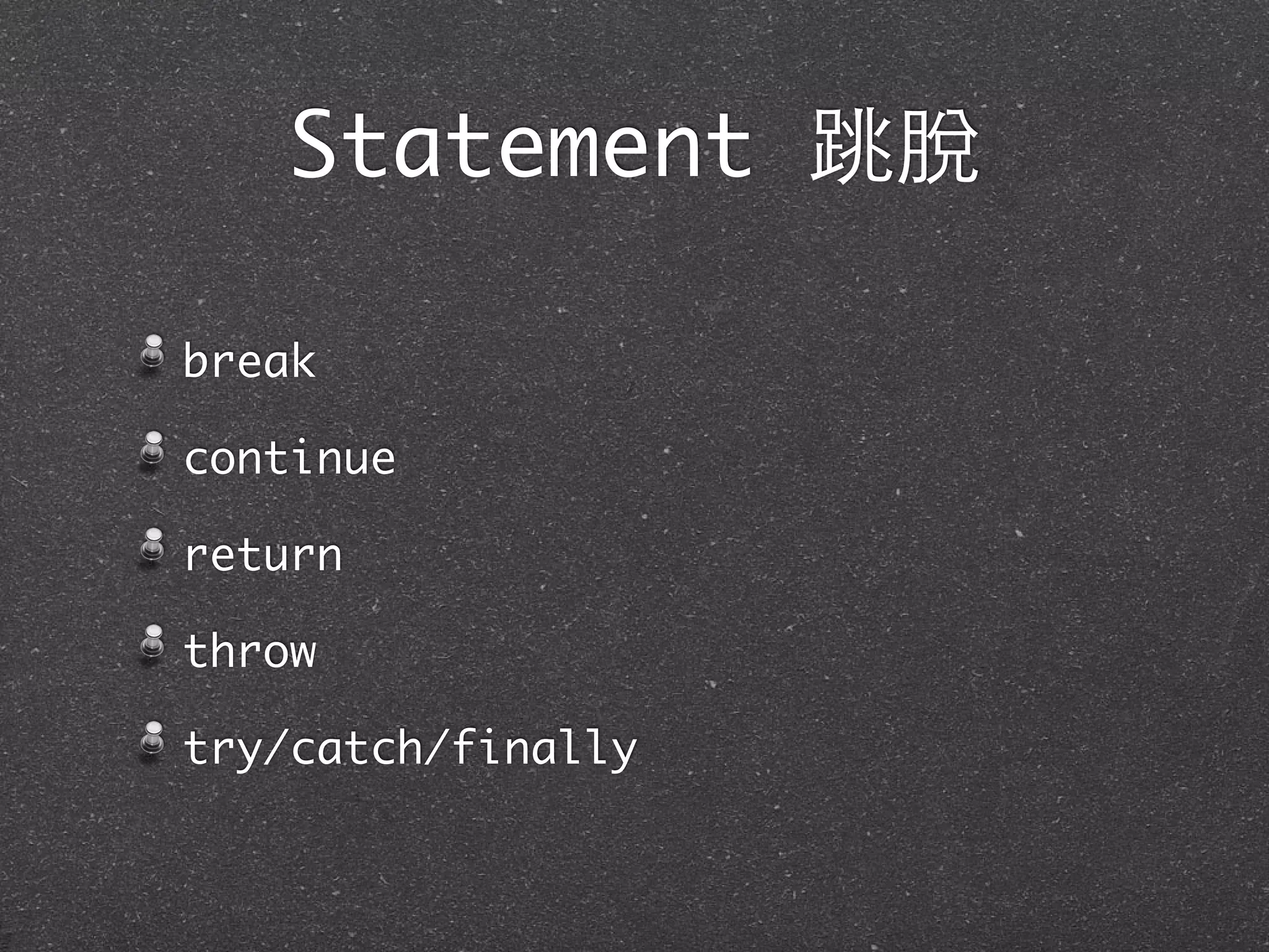 Statement 跳脫
break
continue
return
throw
try/catch/finally
 