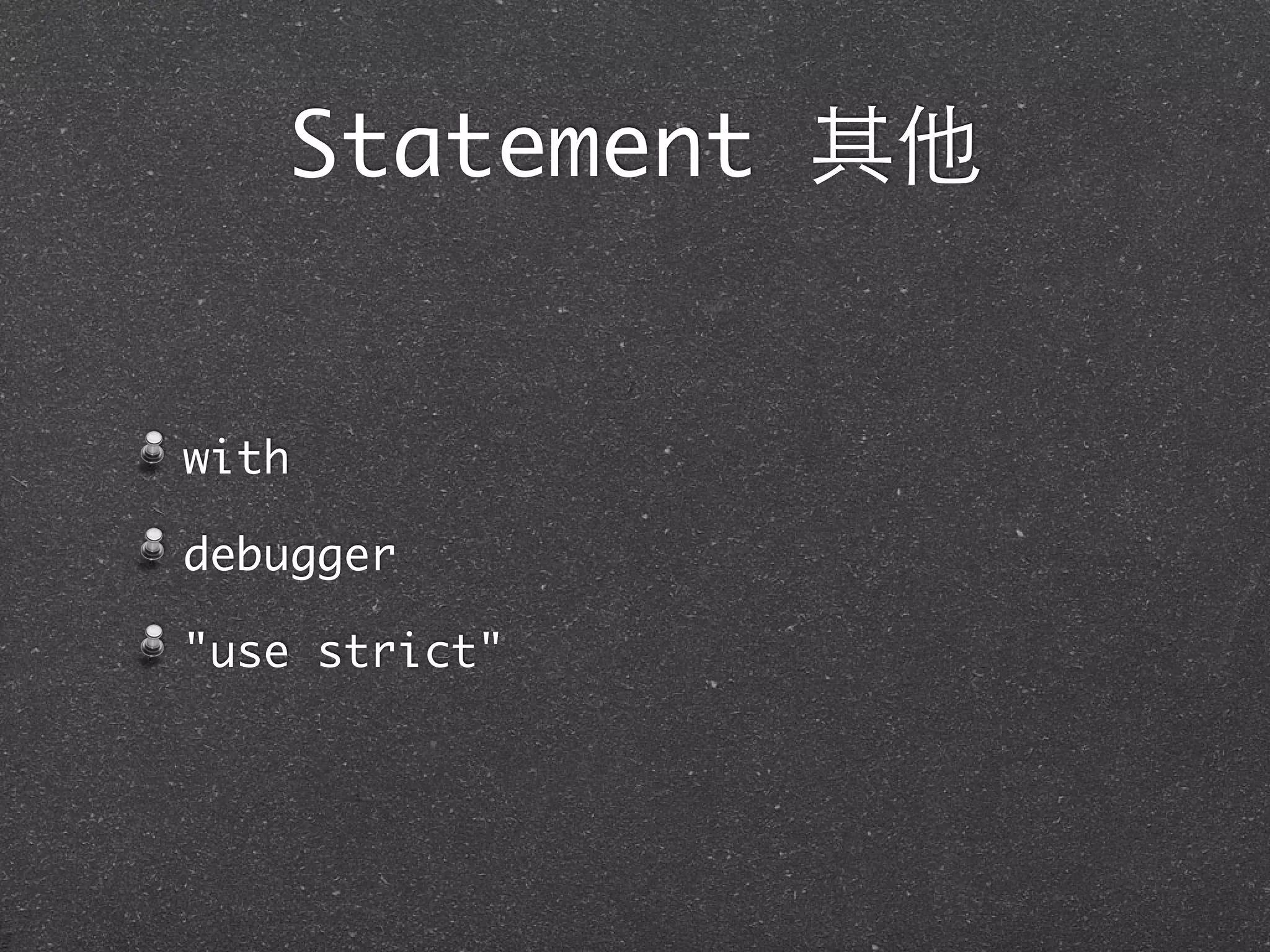 Statement 其他
with
debugger
"use strict"
 