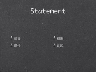 Statement
宣告
條件
迴圈
跳脫
 