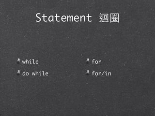Statement 迴圈
while
do while
for
for/in
 